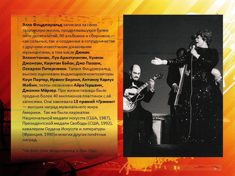 Элла Фицджеральд записала за свою творческую жизнь, продолжавшуюся более пяти десятилетий, 90 альбомов и Элла Фицджеральд записала за свою творческую жизнь, продолжавшуюся более пяти десятилетий, 90 альбомов и